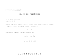 선임청구서 (국선변호인)